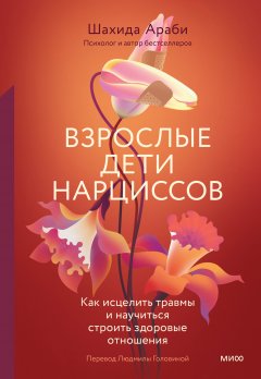 Скачать книгу Взрослые дети нарциссов. Как исцелить травмы и научиться строить здоровые отношения