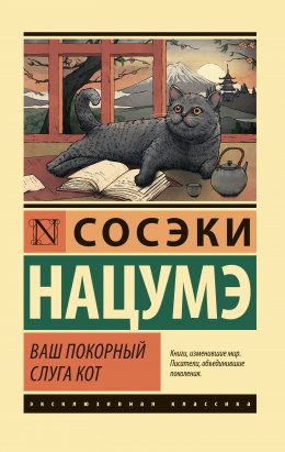 Скачать книгу Ваш покорный слуга кот