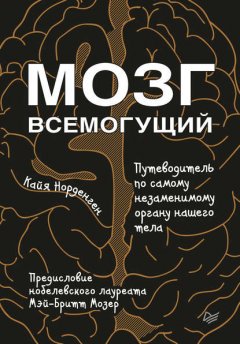 Скачать книгу Мозг всемогущий. Путеводитель по самому незаменимому органу нашего тела