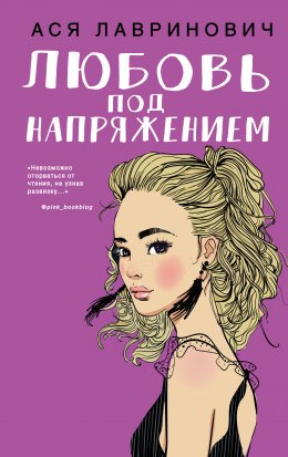 Скачать книгу Любовь под напряжением