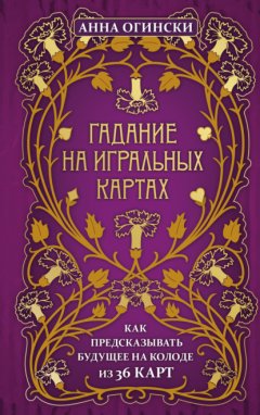 Скачать книгу Гадание на игральных картах. Как предсказывать будущее на колоде из 36 карт