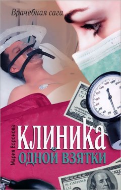 Скачать книгу Клиника одной взятки