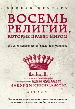 Скачать книгу Восемь религий, которые правят миром. Все об их соперничестве, сходстве и различиях