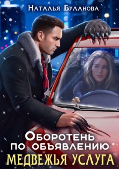 Скачать книгу Оборотень по объявлению. Медвежья услуга