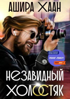 Скачать книгу Незавидный холостяк