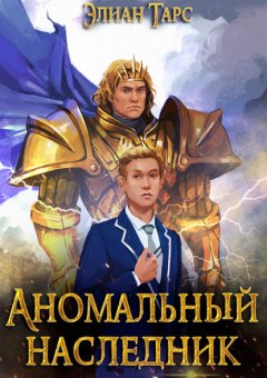 Скачать книгу Аномальный Наследник. Претендент