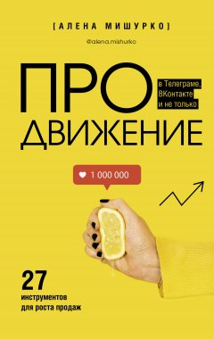 Скачать книгу ПРОдвижение в Телеграме, ВКонтакте и не только. 27 инструментов для роста продаж