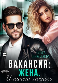 Скачать книгу Вакансия: жена. И ничего личного