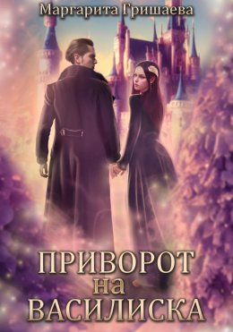 Скачать книгу Приворот на василиска