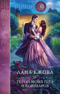 Скачать книгу Герой моих грез и кошмаров