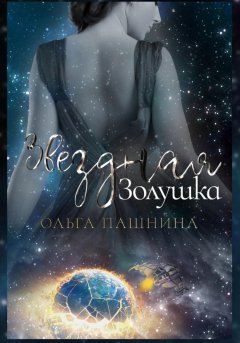 Скачать книгу Звездная Золушка