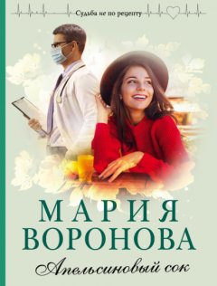 Скачать книгу Апельсиновый сок