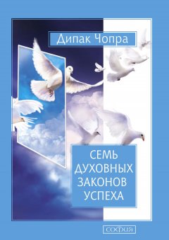 Скачать книгу Семь Духовных Законов Успеха