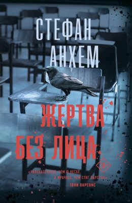 Скачать книгу Жертва без лица