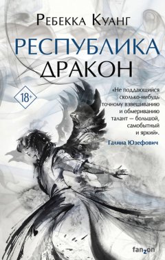 Скачать книгу Республика Дракон