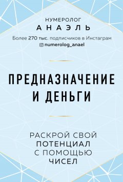 Скачать книгу Предназначение и деньги. Раскрой свой потенциал с помощью чисел