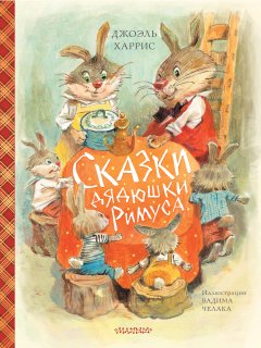 Скачать книгу Сказки дядюшки Римуса