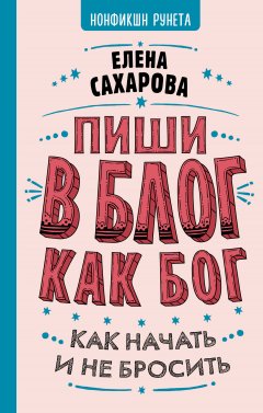 Скачать книгу Пиши в блог как бог: как начать и не бросить