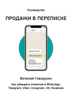 Скачать книгу Продажи в переписке. Как убеждать клиентов в WhatsApp, Telegram, Viber, Instagram, VK, Facebook