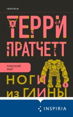 Скачать книгу Ноги из глины