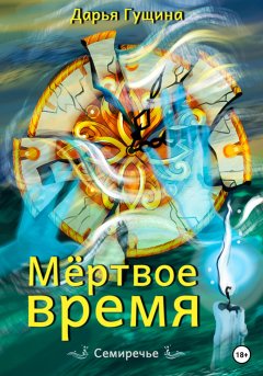 Скачать книгу Мёртвое время