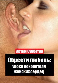 Скачать книгу Обрести любовь: уроки покорителя женских сердец