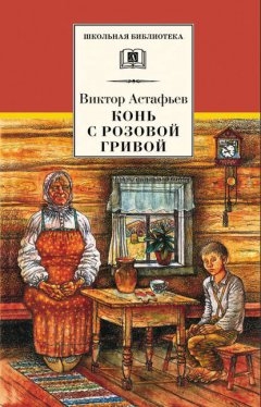 Скачать книгу Конь с розовой гривой (сборник)