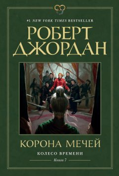 Скачать книгу Корона мечей