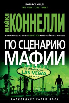 Скачать книгу По сценарию мафии