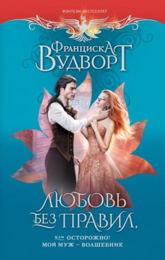 Скачать книгу Любовь без правил, или Осторожно! Мой муж – волшебник