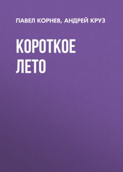 Скачать книгу Короткое лето