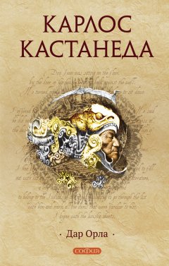 Скачать книгу Дар орла