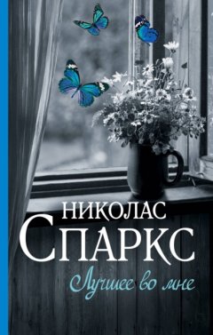 Скачать книгу Лучшее во мне