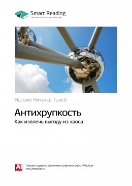 Скачать книгу Ключевые идеи книги: Антихрупкость. Как извлечь выгоду из хаоса. Нассим Талеб