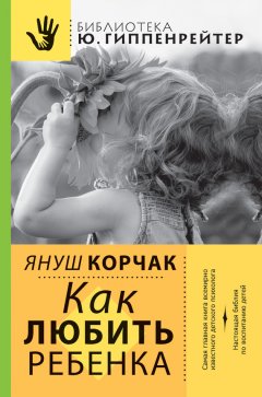 Скачать книгу Как любить ребенка