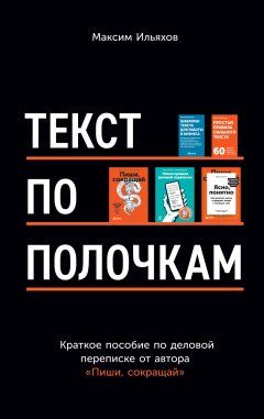 Скачать книгу Текст по полочкам. Краткое пособие по деловой переписке