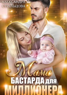 Скачать книгу Мама бастарда для миллионера