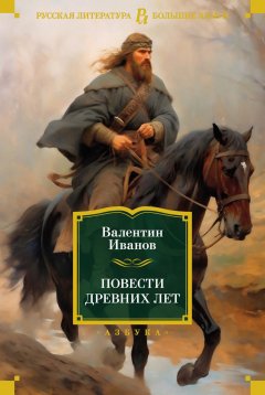 Скачать книгу Повести древних лет. Хроники IX века в четырех книгах, одиннадцати частях