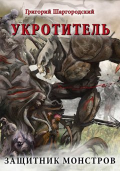 Скачать книгу Укротитель. Защитник монстров