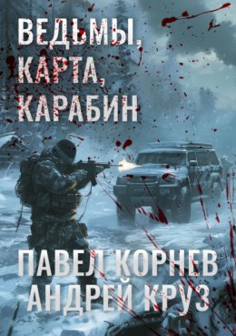 Скачать книгу Ведьмы, карта, карабин