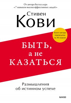 Скачать книгу Быть, а не казаться. Размышления об истинном успехе