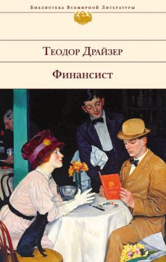 Скачать книгу Финансист