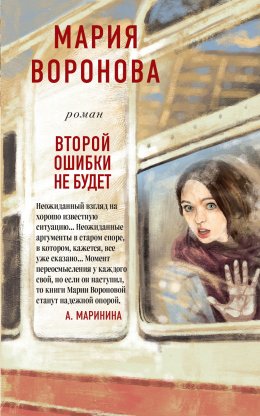 Скачать книгу Второй ошибки не будет