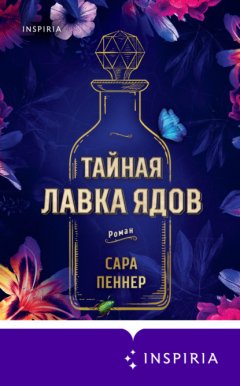 Скачать книгу Тайная лавка ядов