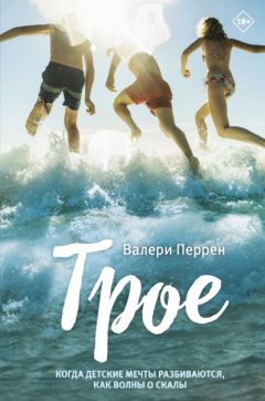 Скачать книгу Трое