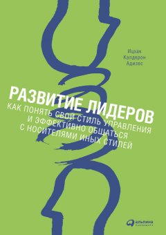 Скачать книгу Развитие лидеров. Как понять свой стиль управления и эффективно общаться с носителями иных стилей