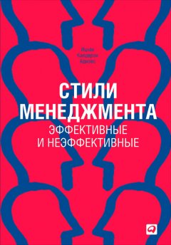 Скачать книгу Стили менеджмента – эффективные и неэффективные