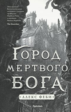 Скачать книгу Город мертвого бога