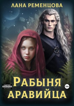 Скачать книгу Рабыня аравийца