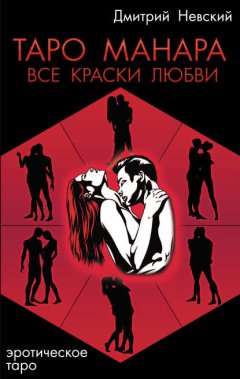 Скачать книгу Таро Манара. Все краски любви